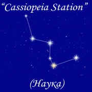 Радио Cassiopeia Station (Наука) логотип