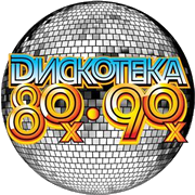 Радио Дискотека 80-х & 90-х логотип