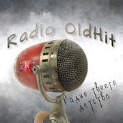 Радио ОлдХит