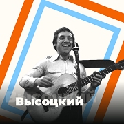Радио Песни Высоцкого