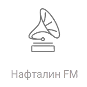 Радио Рекорд Нафталин FM