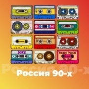 Радио Россия 90-х