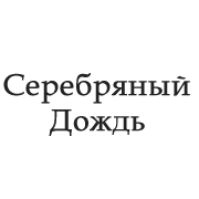 Радио Серебряный Дождь логотип