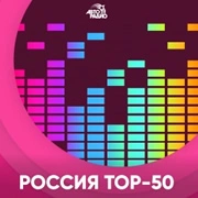Радио Топ 50 Россия логотип