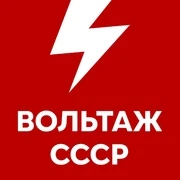 Вольтаж СССР логотип