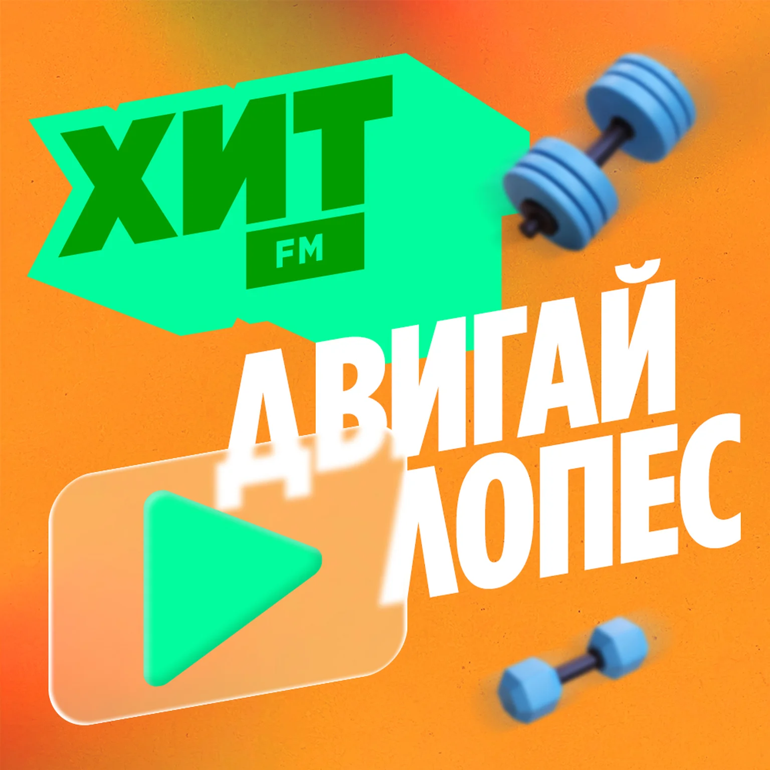 Хит FM Двигай Лопес