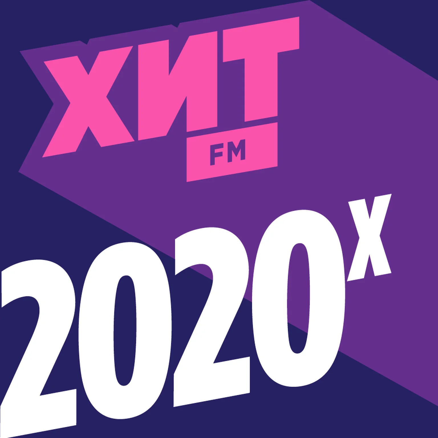 Хит FM Хит 2020-х