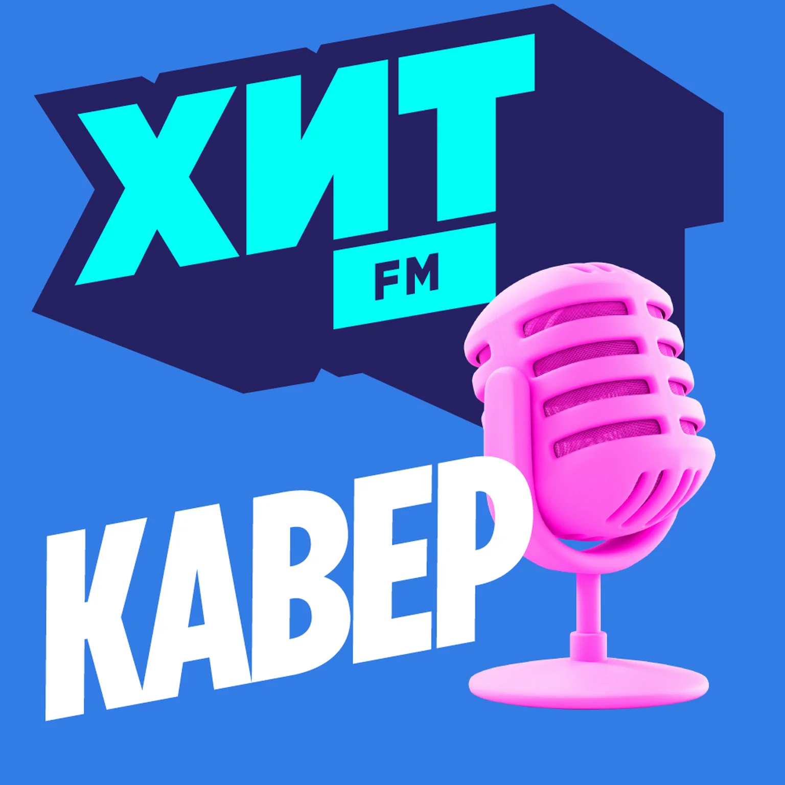 Хит FM Хит Кавер
