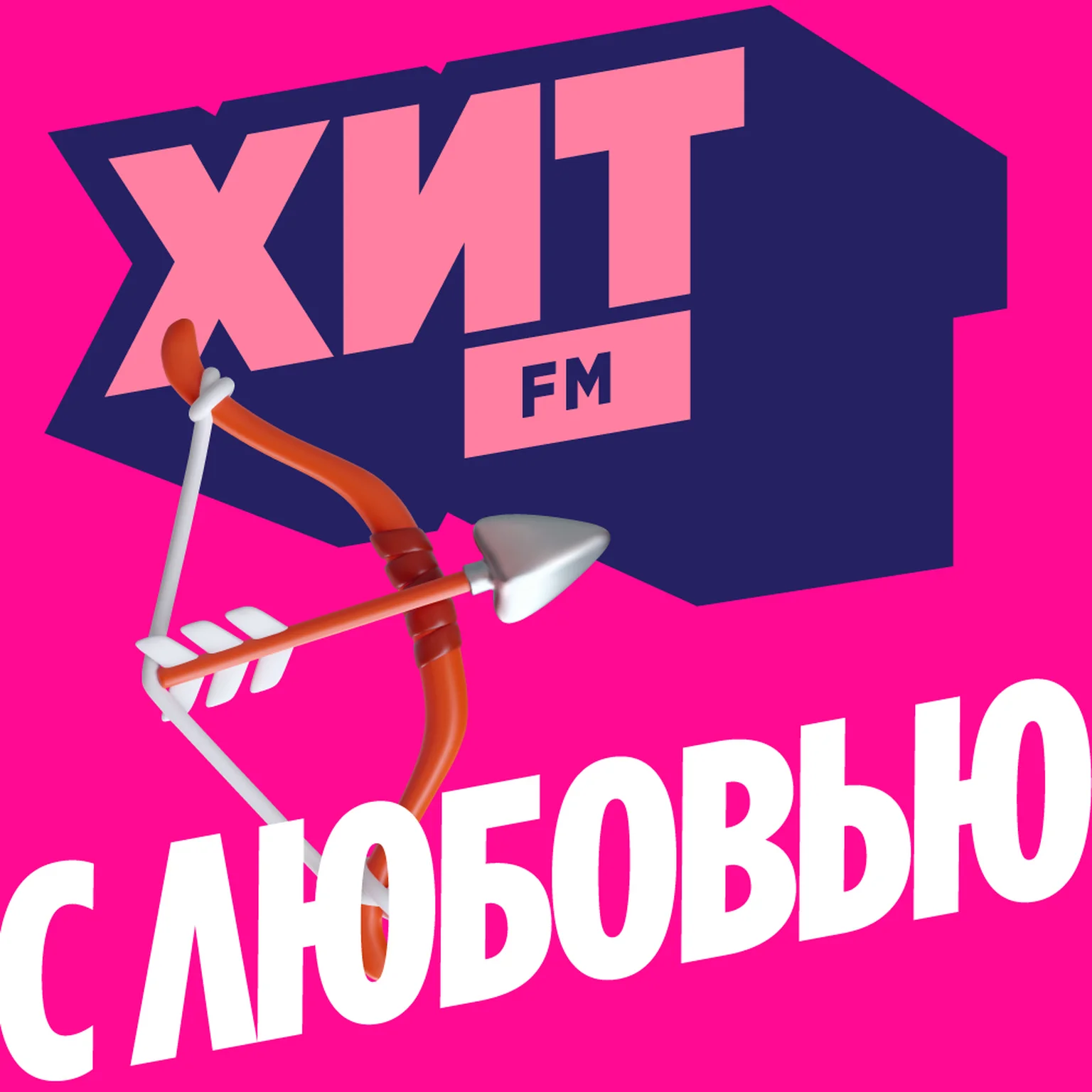 Хит FM Хит с Любовью
