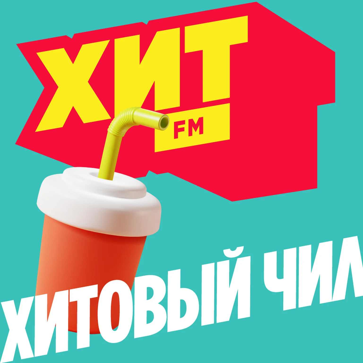 Хит FM Хитовый чил