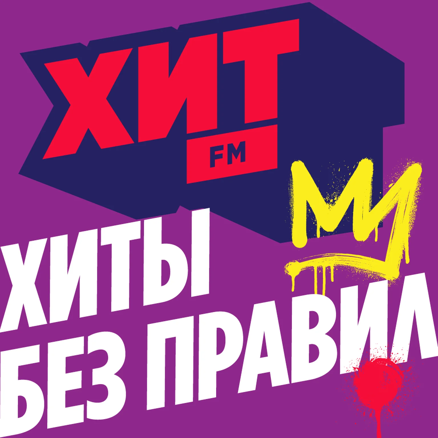 Хит FM Хиты без правил