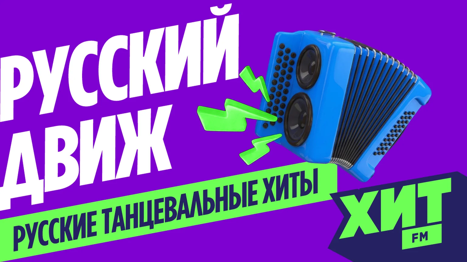 Хит FM Русский Движ