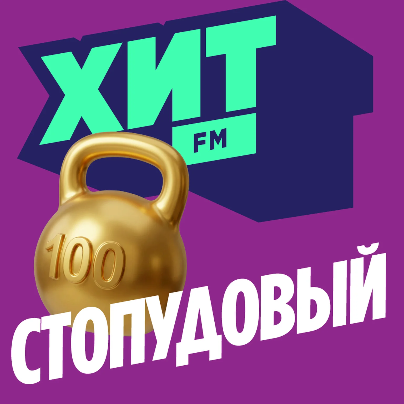 Хит FM Стопудовый Хит