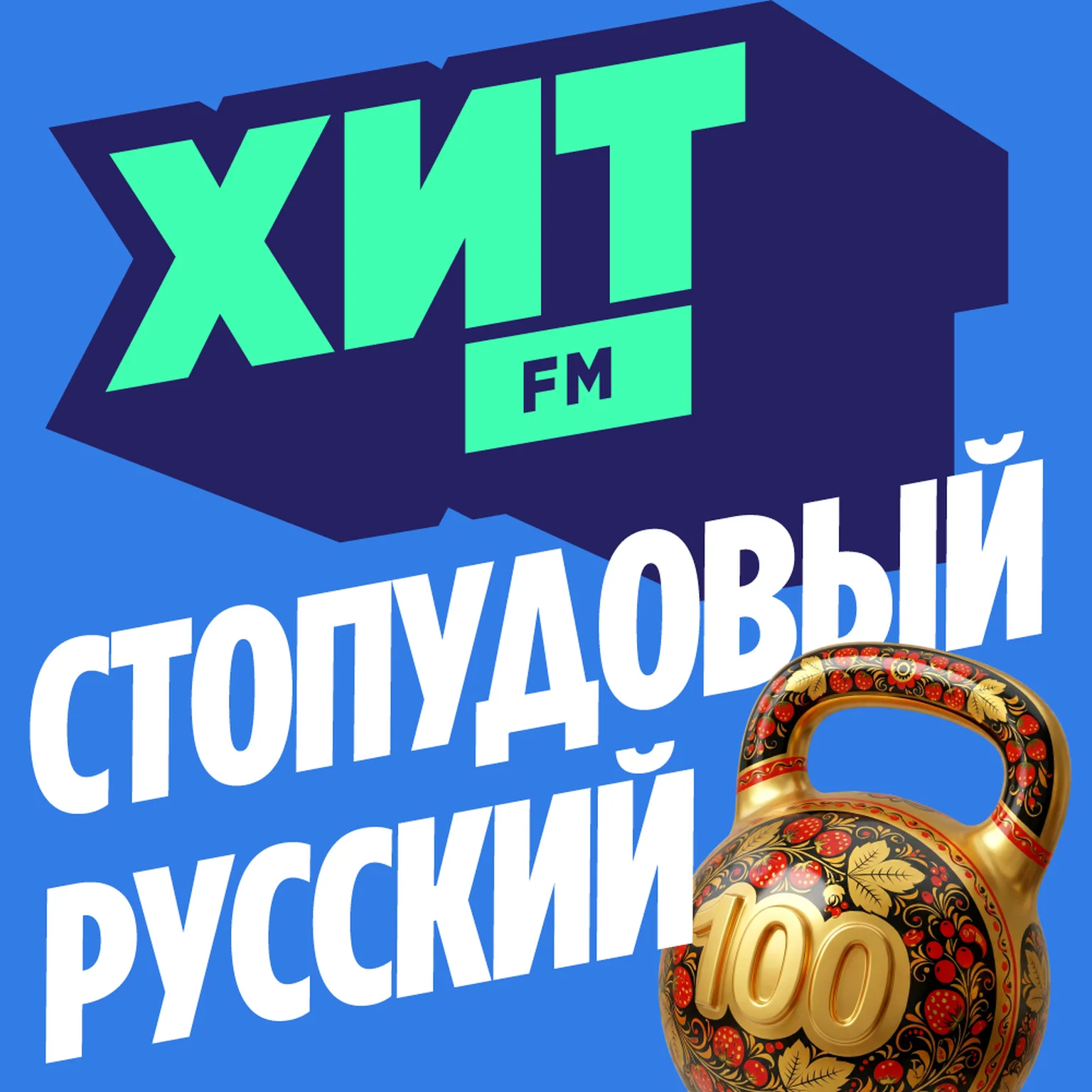 Хит FM Стопудовый Русский