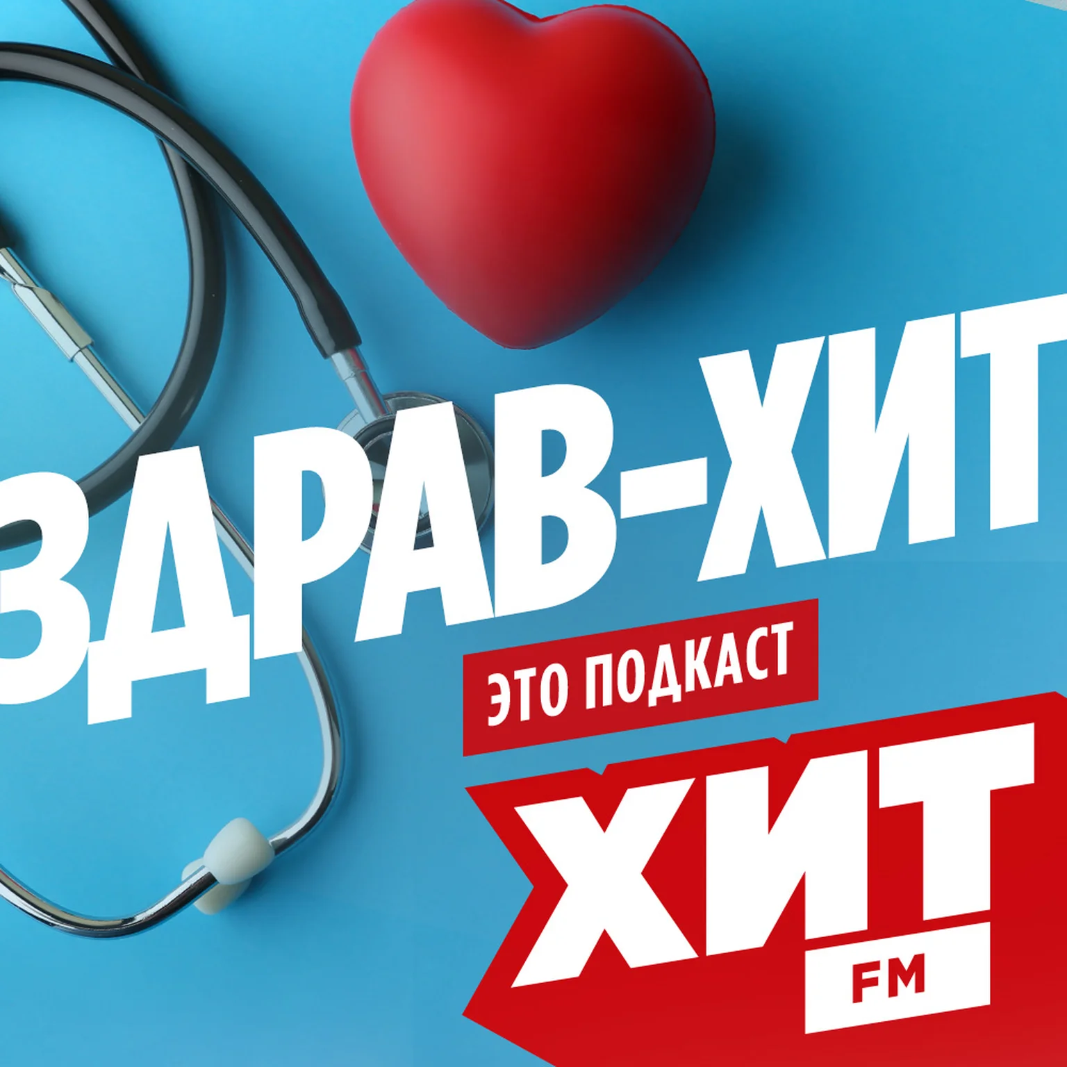 Хит FM Здрав-Хит