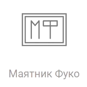 Радио Рекорд Маятник Фуко