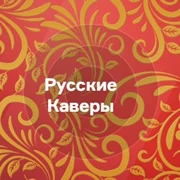 Радио Русские Каверы