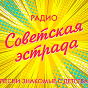 Радио Советская Эстрада