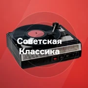 Радио Советская Классика логотип
