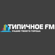 Радио Типичное FM