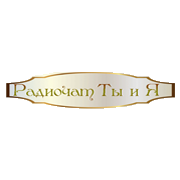Радио Ты и Я логотип