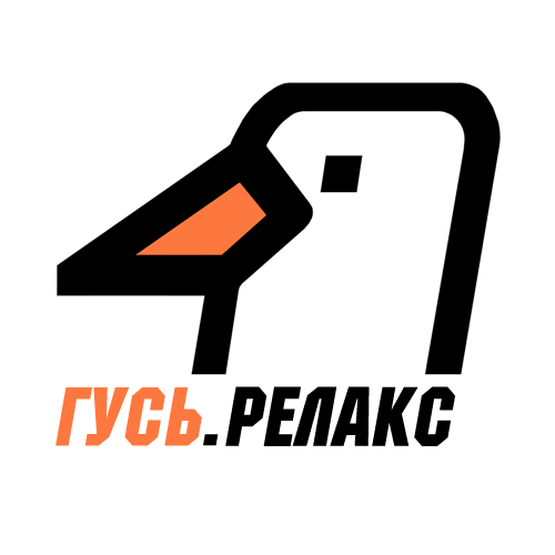 Гусь Релакс