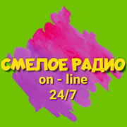 Смелое Радио логотип